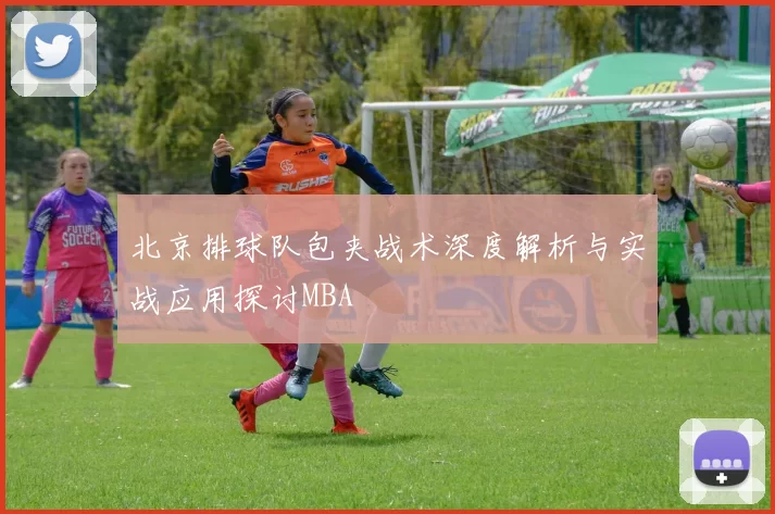 北京排球队包夹战术深度解析与实战应用探讨MBA