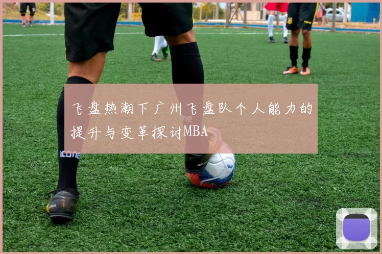 飞盘热潮下广州飞盘队个人能力的提升与变革探讨MBA