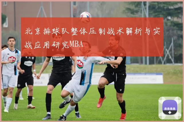 北京排球队整体压制战术解析与实战应用研究MBA