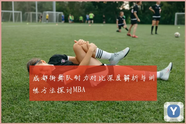成都街舞队耐力对比深度解析与训练方法探讨MBA