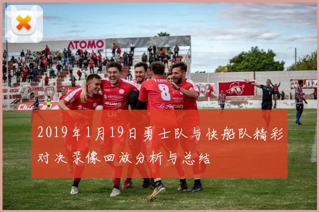 2019年1月19日勇士队与快船队精彩对决录像回放分析与总结
