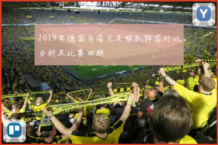 2019年德国与荷兰足球队阵容对比分析及比赛回顾