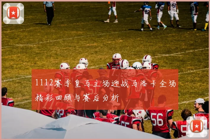 1112赛季皇马主场迎战马洛卡全场精彩回顾与赛后分析